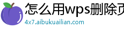 怎么用wps删除页眉页脚内容和内容框里的空格
